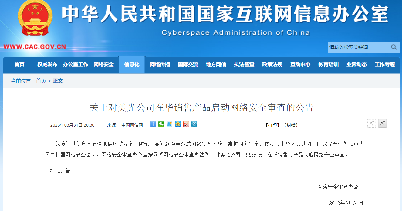 国家网信办:对美光公司在华销售产品启动网络安全审查
